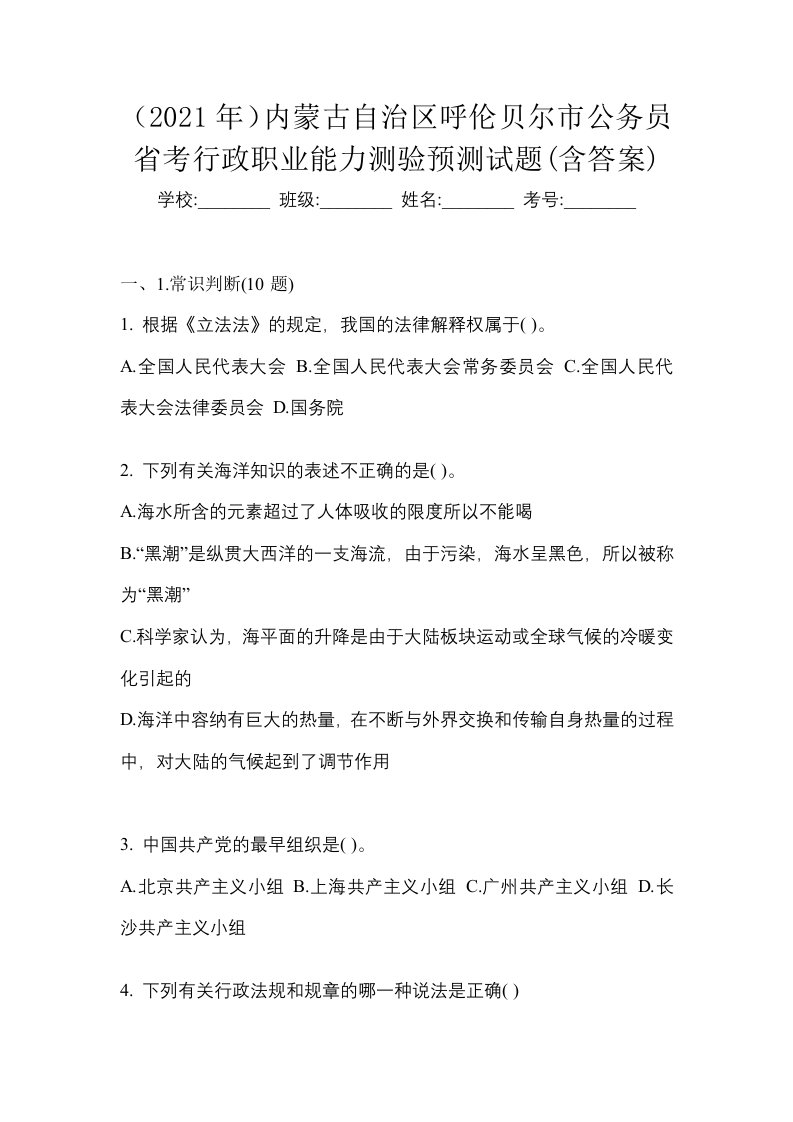 2021年内蒙古自治区呼伦贝尔市公务员省考行政职业能力测验预测试题含答案