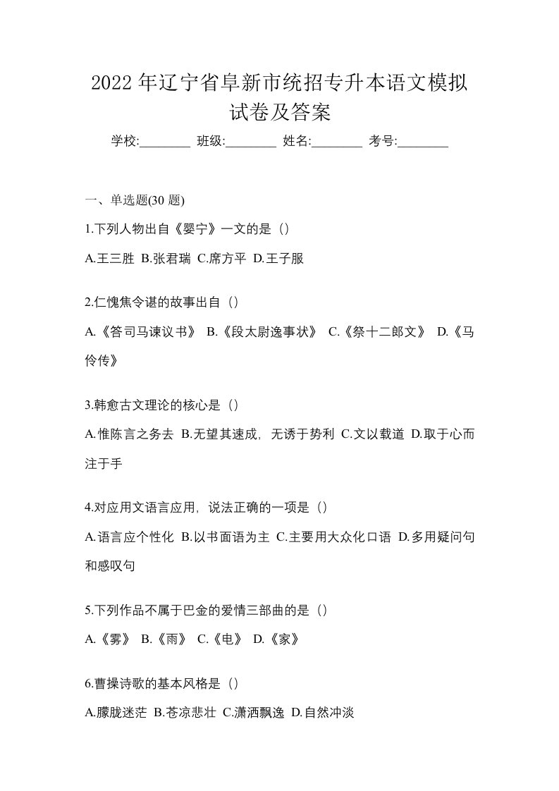 2022年辽宁省阜新市统招专升本语文模拟试卷及答案