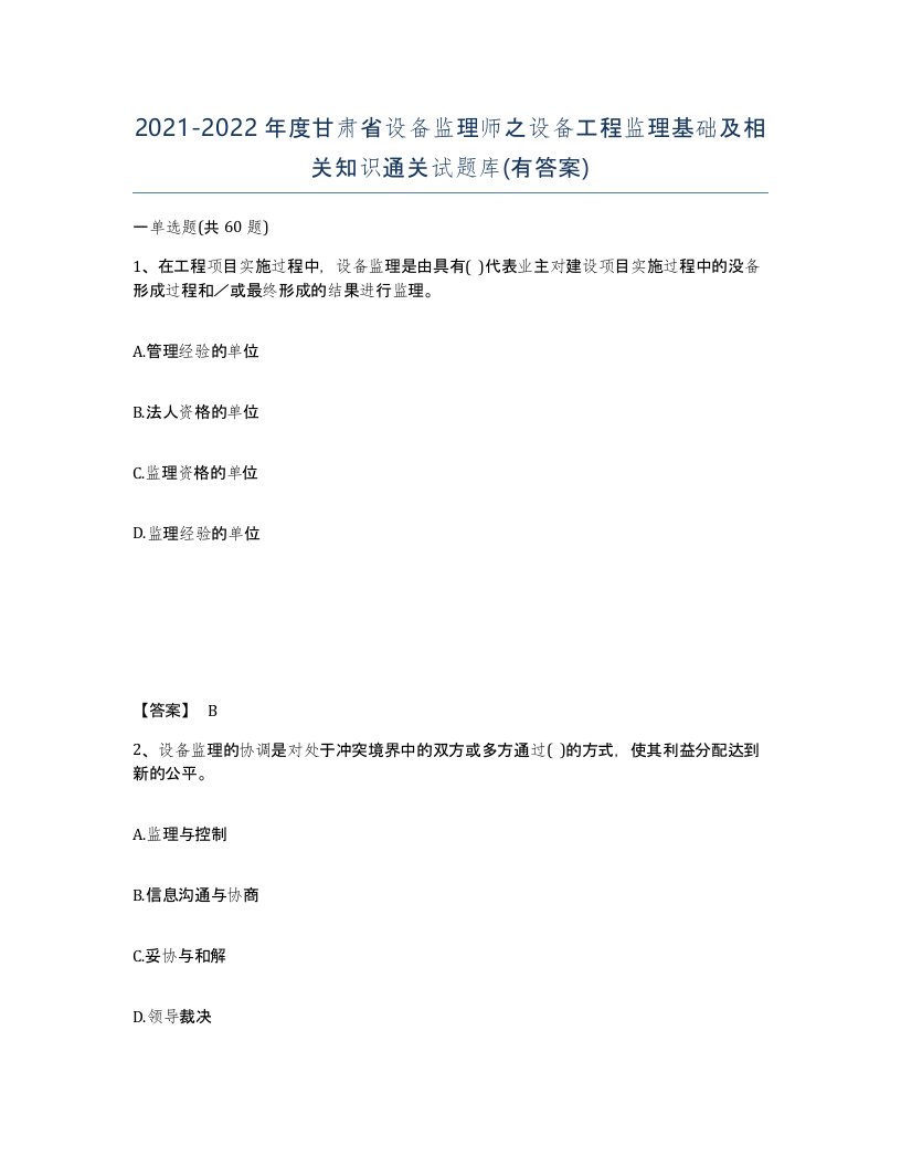 2021-2022年度甘肃省设备监理师之设备工程监理基础及相关知识通关试题库有答案