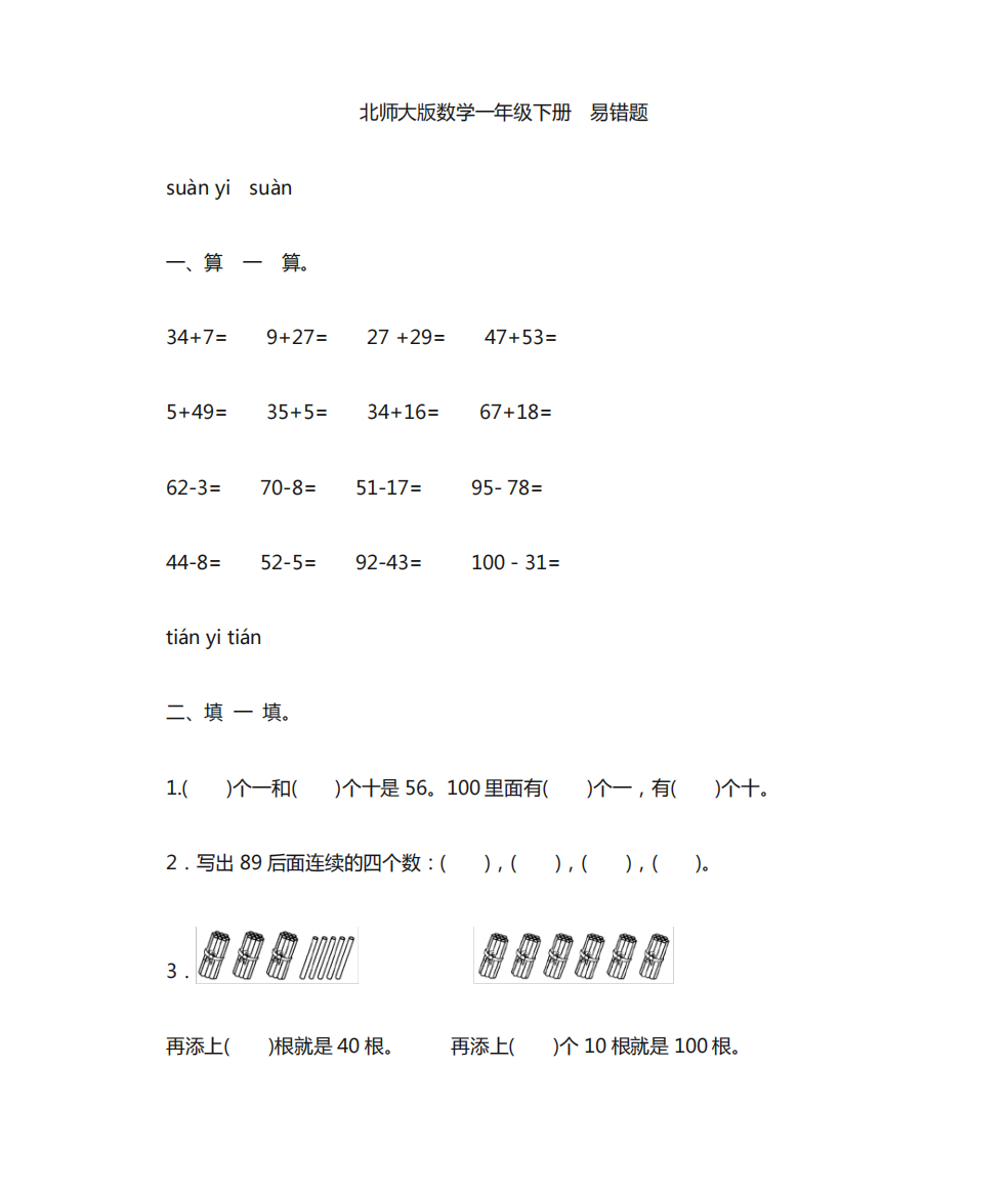 北师大版数学一年级下册期末复习——易错题(含答案)