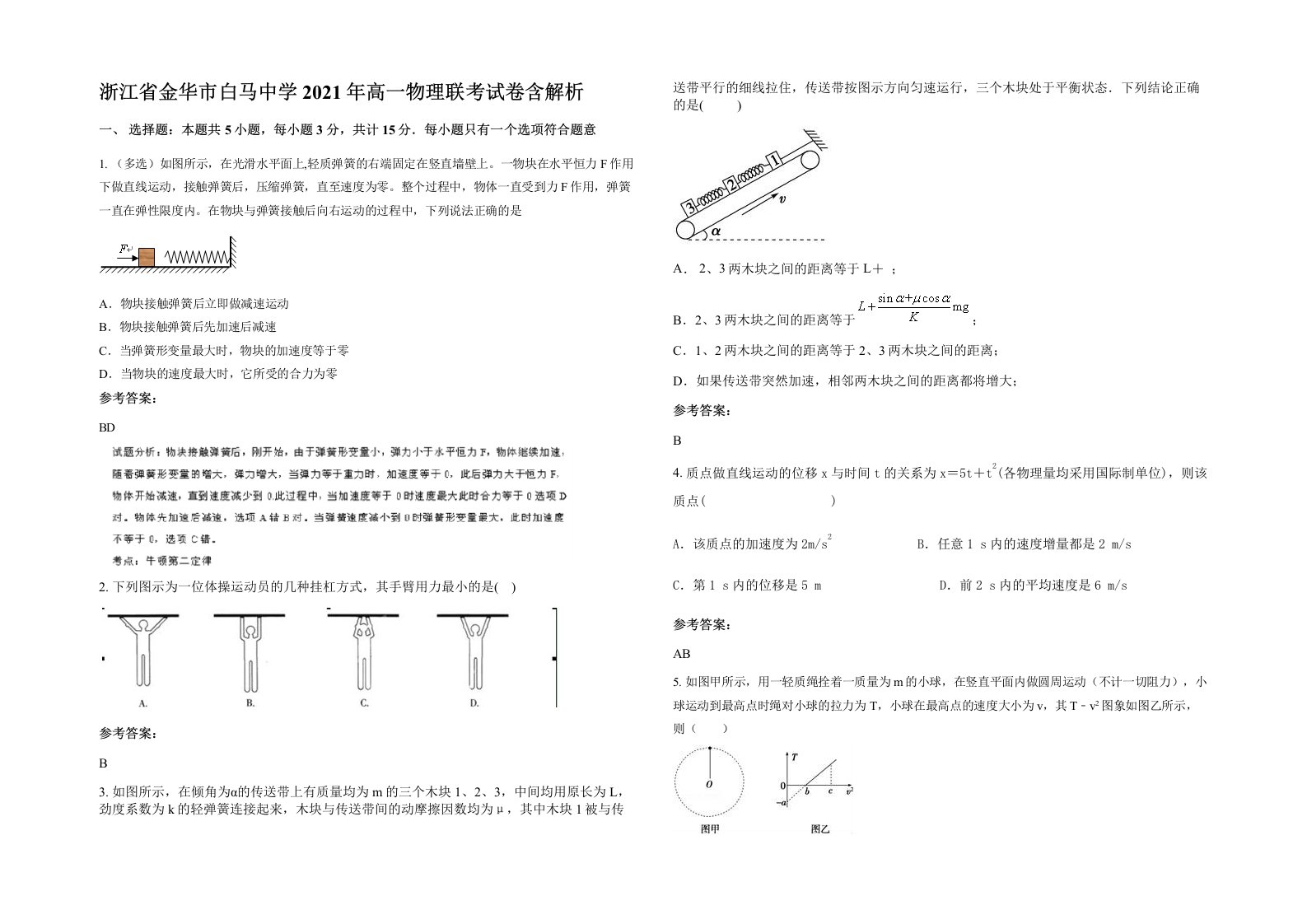 浙江省金华市白马中学2021年高一物理联考试卷含解析