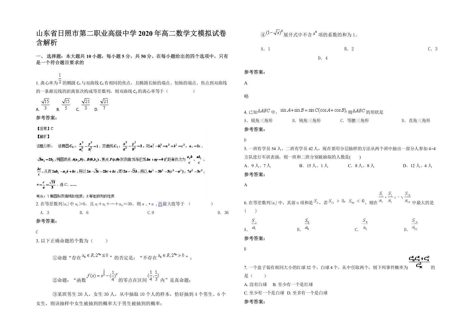 山东省日照市第二职业高级中学2020年高二数学文模拟试卷含解析