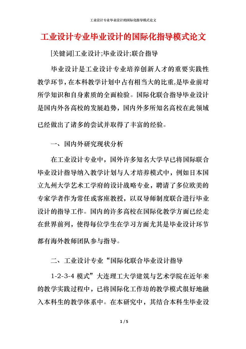 工业设计专业毕业设计的国际化指导模式论文