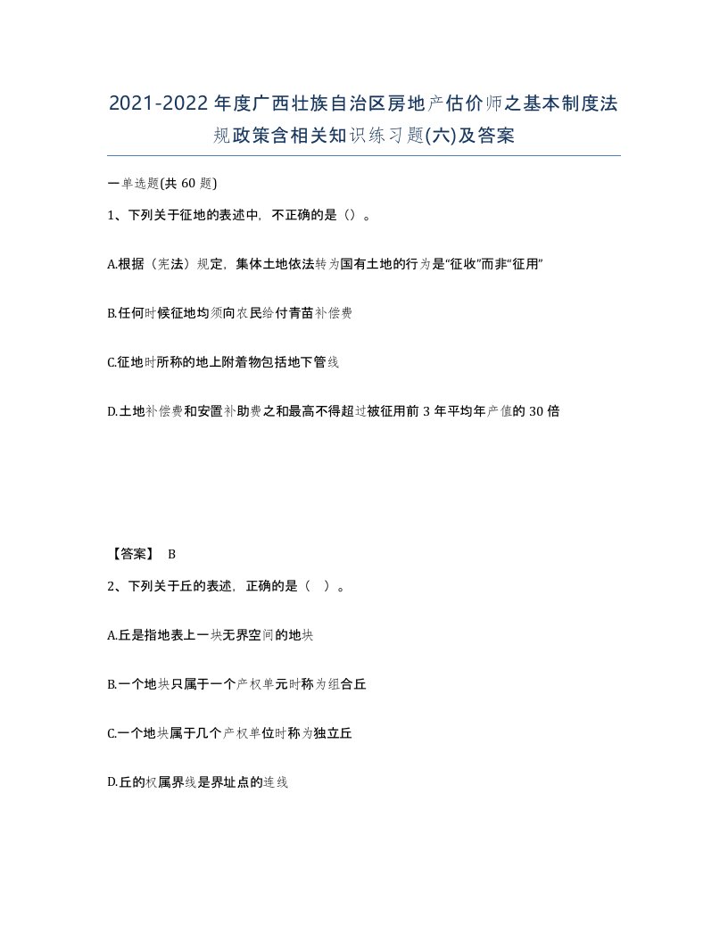 2021-2022年度广西壮族自治区房地产估价师之基本制度法规政策含相关知识练习题六及答案