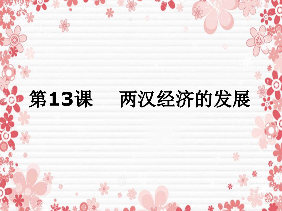 中学七年级历史上册(第13课