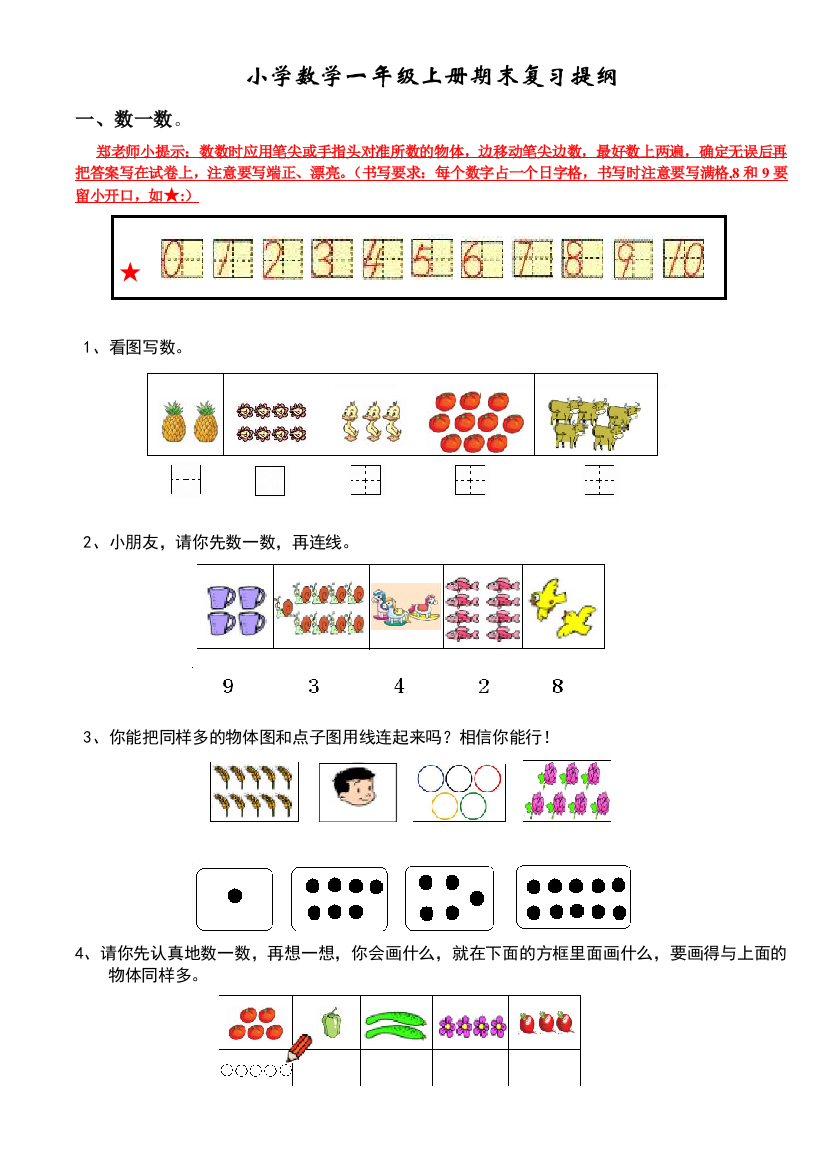 小学数学一年级上册期末复习提纲(人教版)