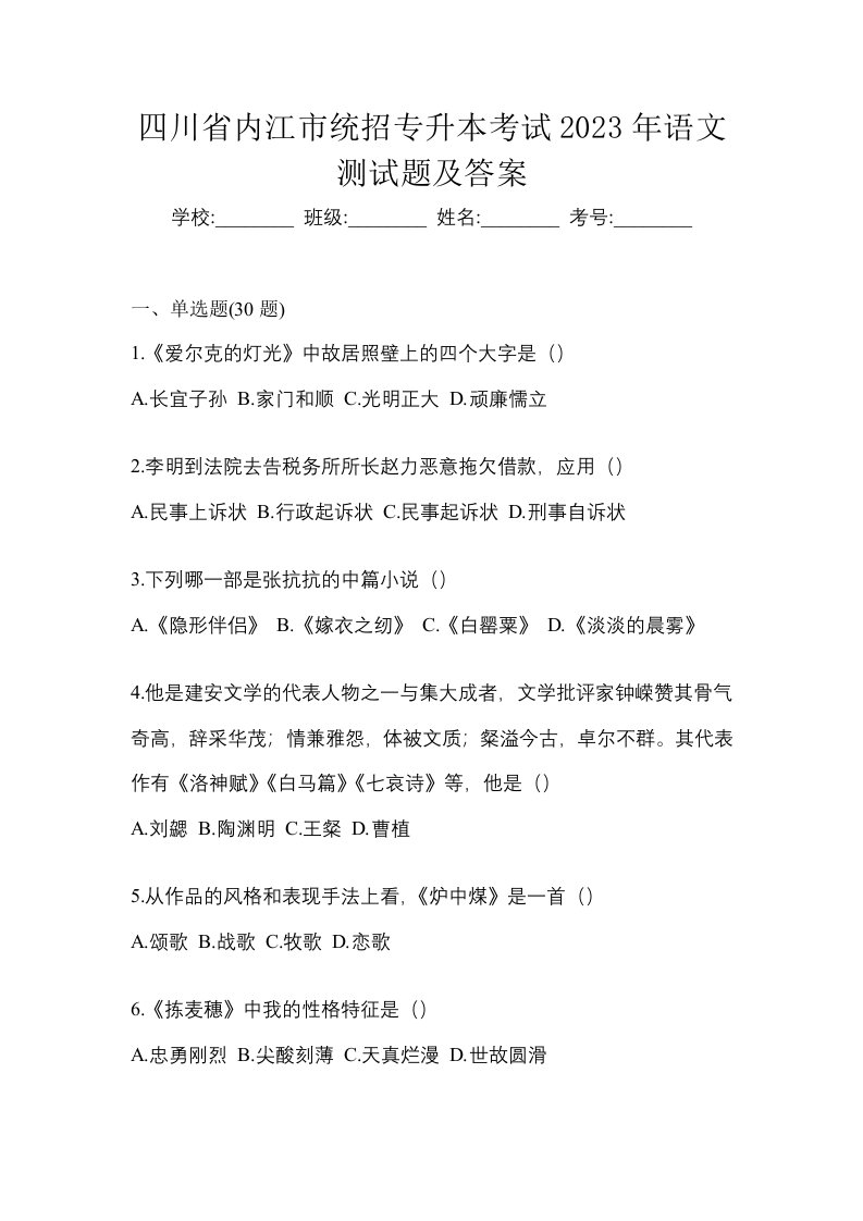 四川省内江市统招专升本考试2023年语文测试题及答案