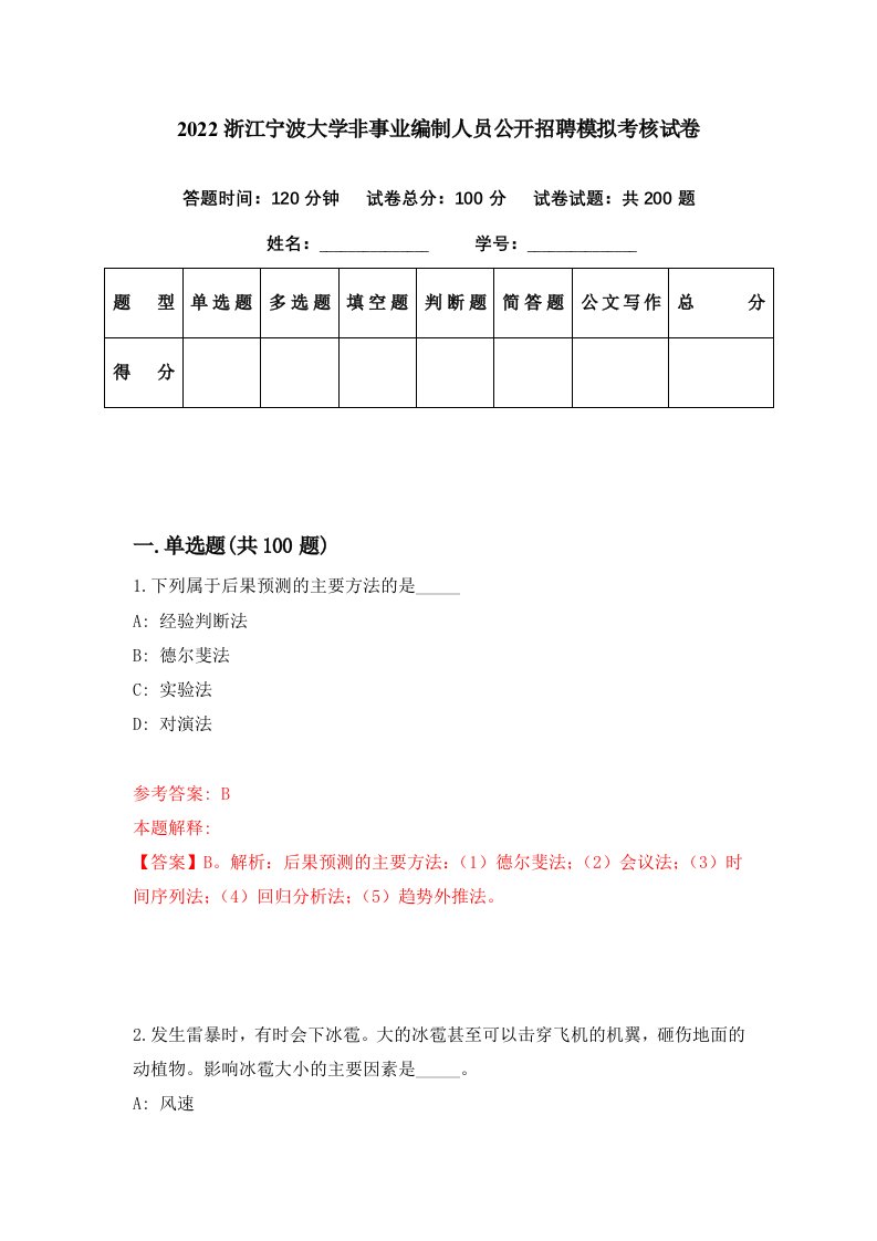 2022浙江宁波大学非事业编制人员公开招聘模拟考核试卷5