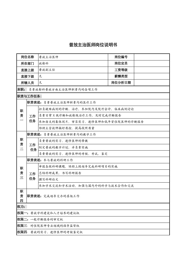 放射科普放主治医师岗位职责