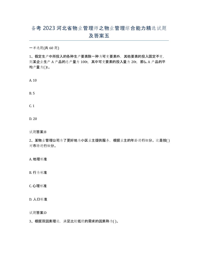 备考2023河北省物业管理师之物业管理综合能力试题及答案五