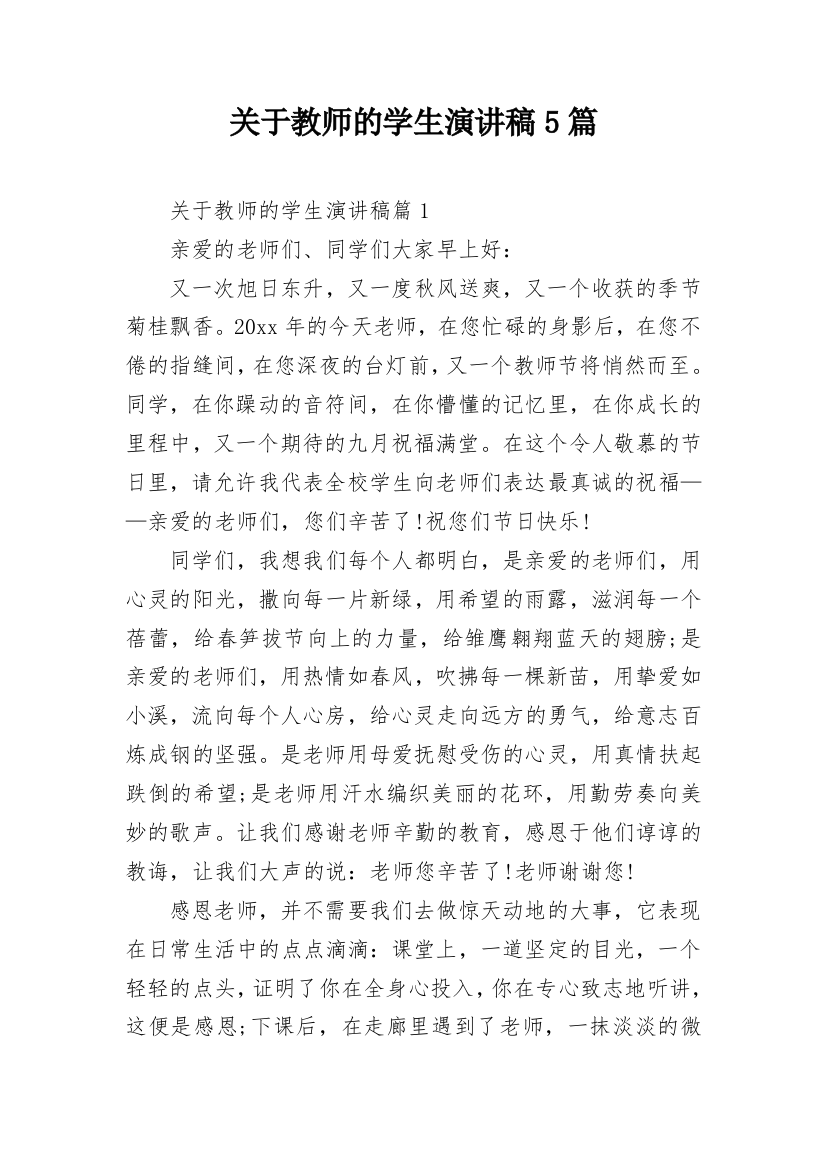 关于教师的学生演讲稿5篇