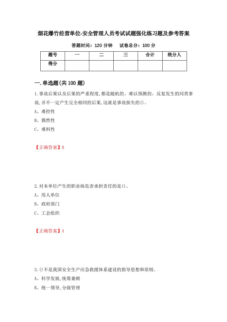 烟花爆竹经营单位-安全管理人员考试试题强化练习题及参考答案4