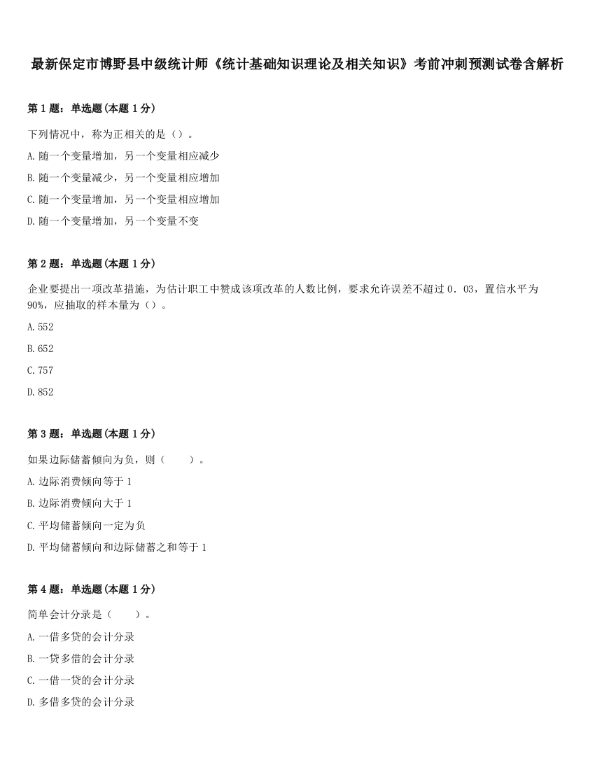 最新保定市博野县中级统计师《统计基础知识理论及相关知识》考前冲刺预测试卷含解析