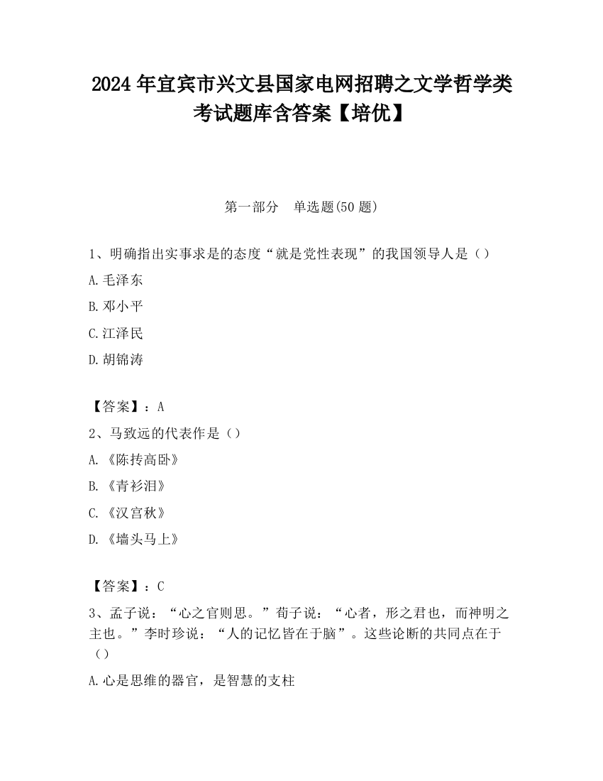 2024年宜宾市兴文县国家电网招聘之文学哲学类考试题库含答案【培优】