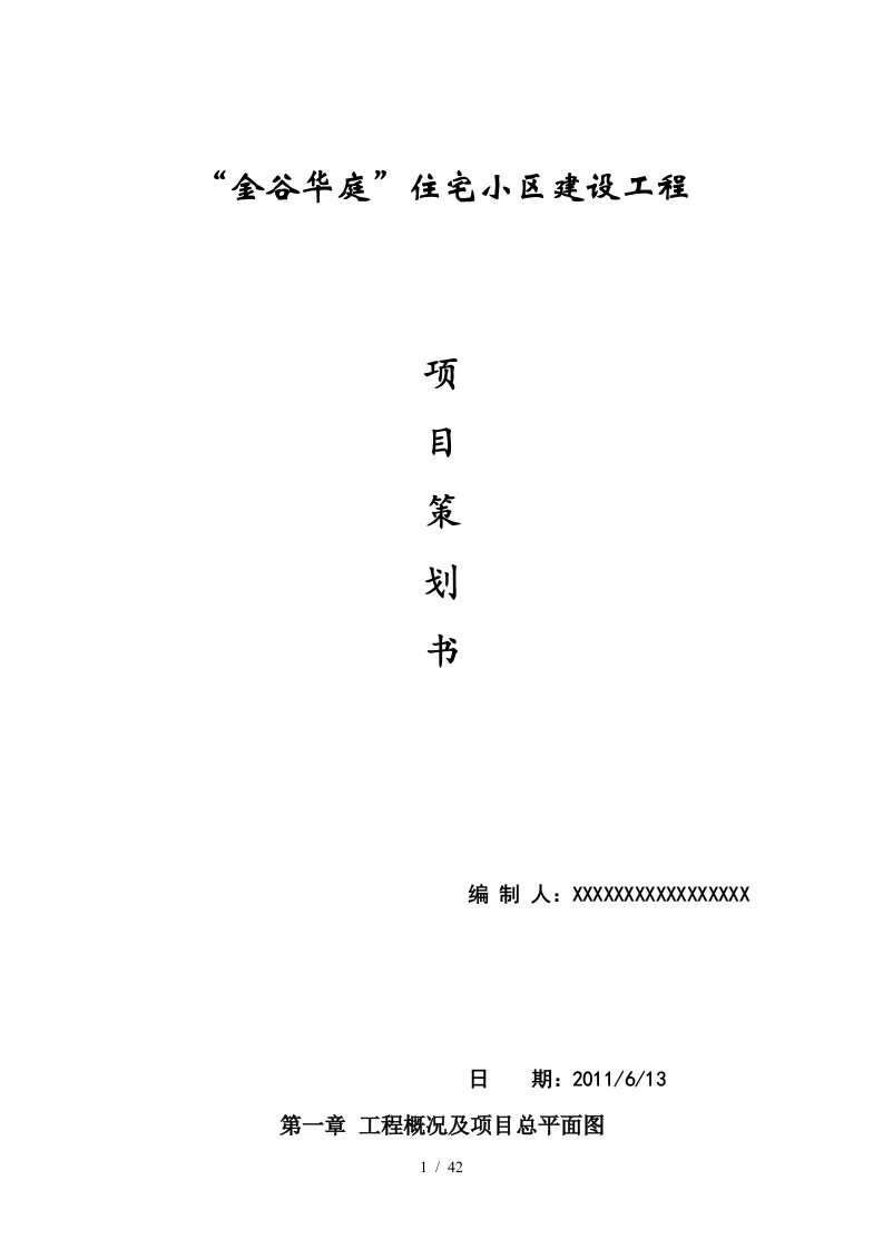 金谷华庭住宅小区建设工程项目策划书