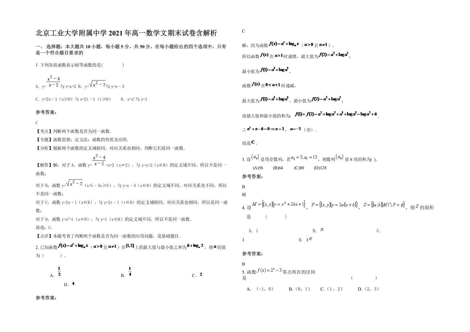 北京工业大学附属中学2021年高一数学文期末试卷含解析