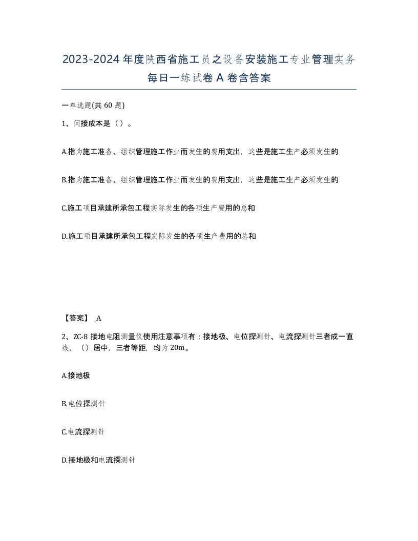 2023-2024年度陕西省施工员之设备安装施工专业管理实务每日一练试卷A卷含答案