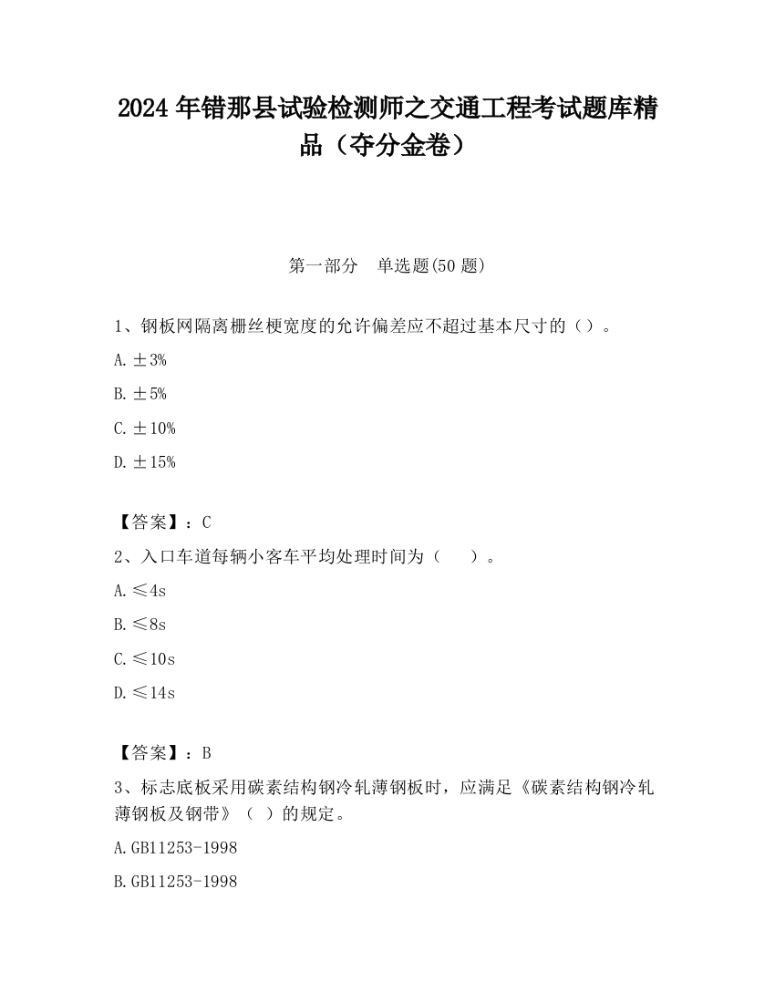 2024年错那县试验检测师之交通工程考试题库精品（夺分金卷）