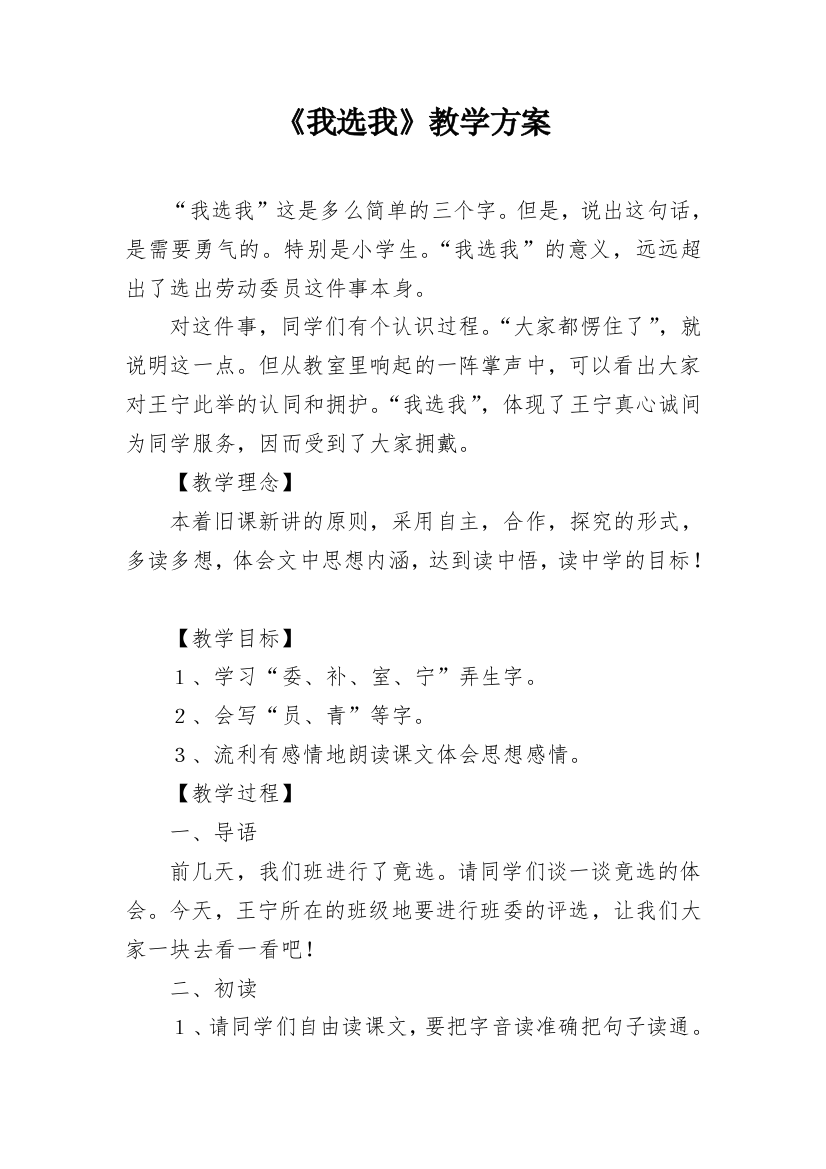 《我选我》教学方案