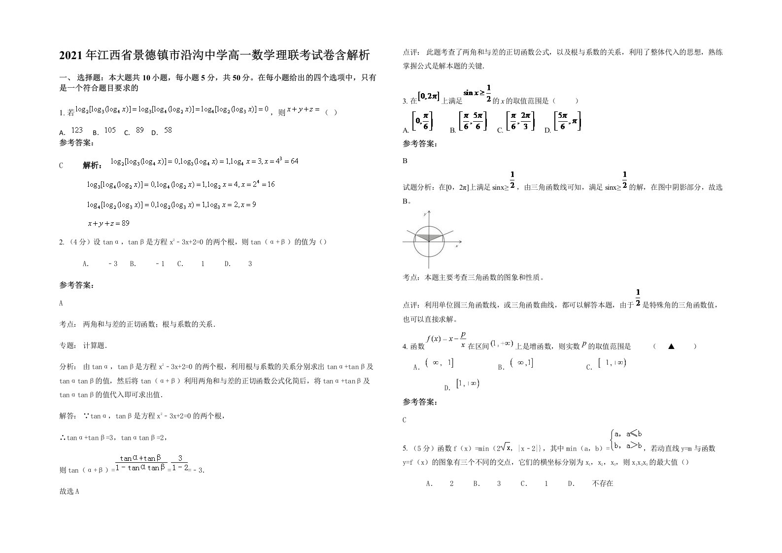 2021年江西省景德镇市沿沟中学高一数学理联考试卷含解析