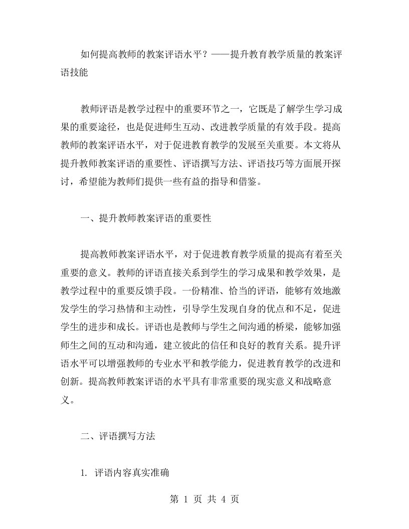 如何提高教师的教案评语水平？——提升教育教学质量的教案评语技能