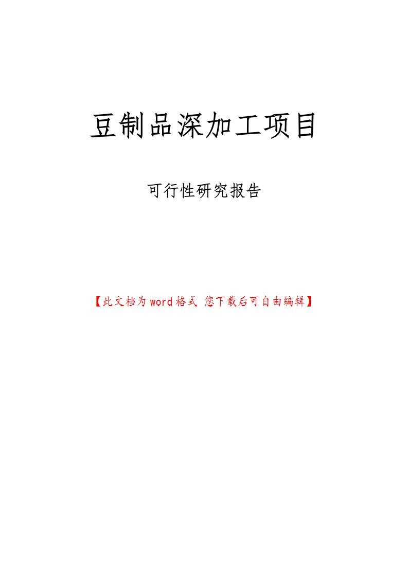 豆制品深加工项目可行性实施报告