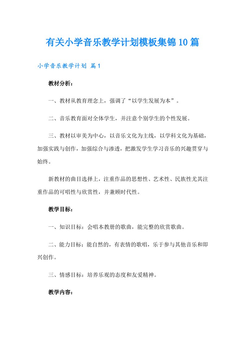 有关小学音乐教学计划模板集锦10篇