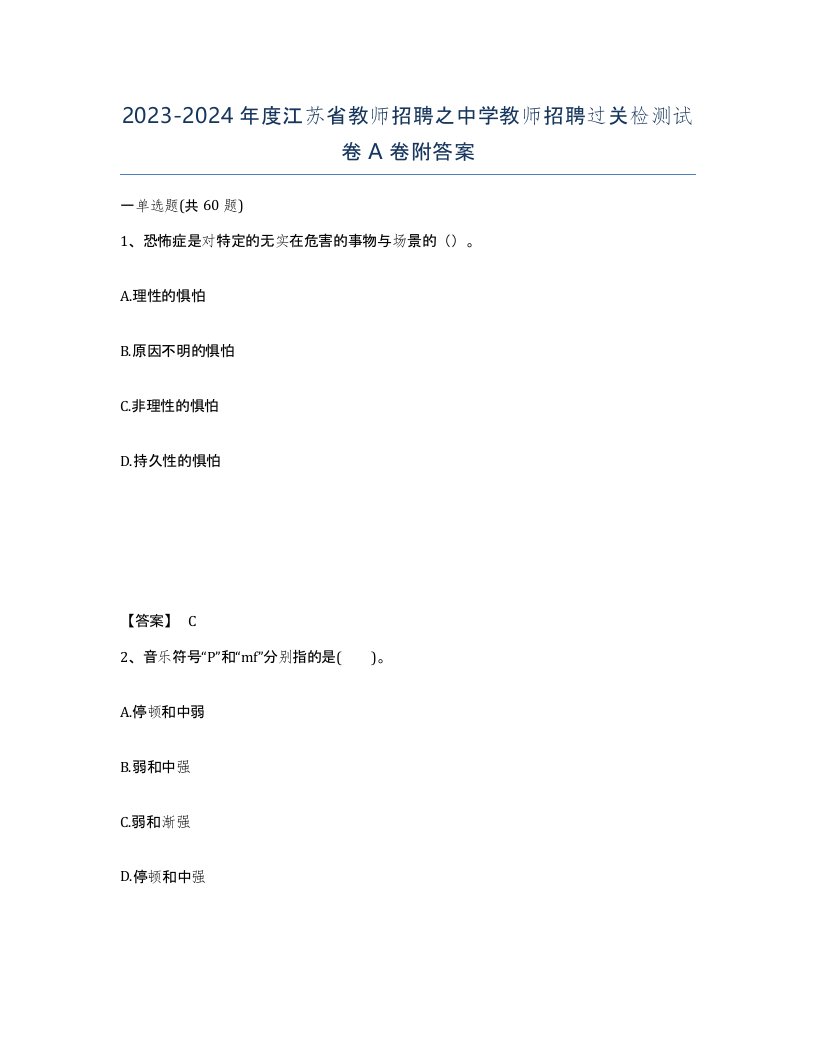 2023-2024年度江苏省教师招聘之中学教师招聘过关检测试卷A卷附答案