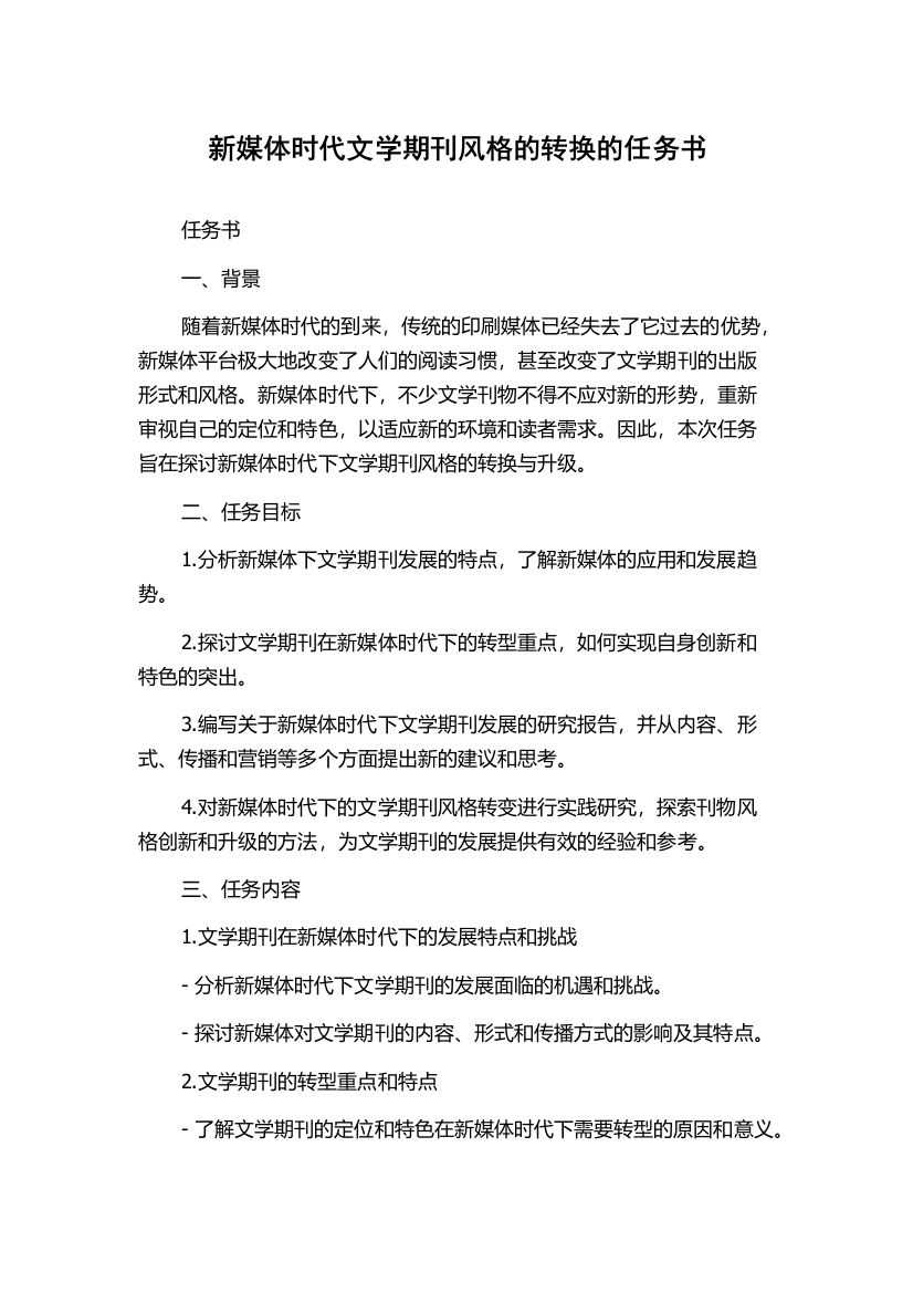 新媒体时代文学期刊风格的转换的任务书