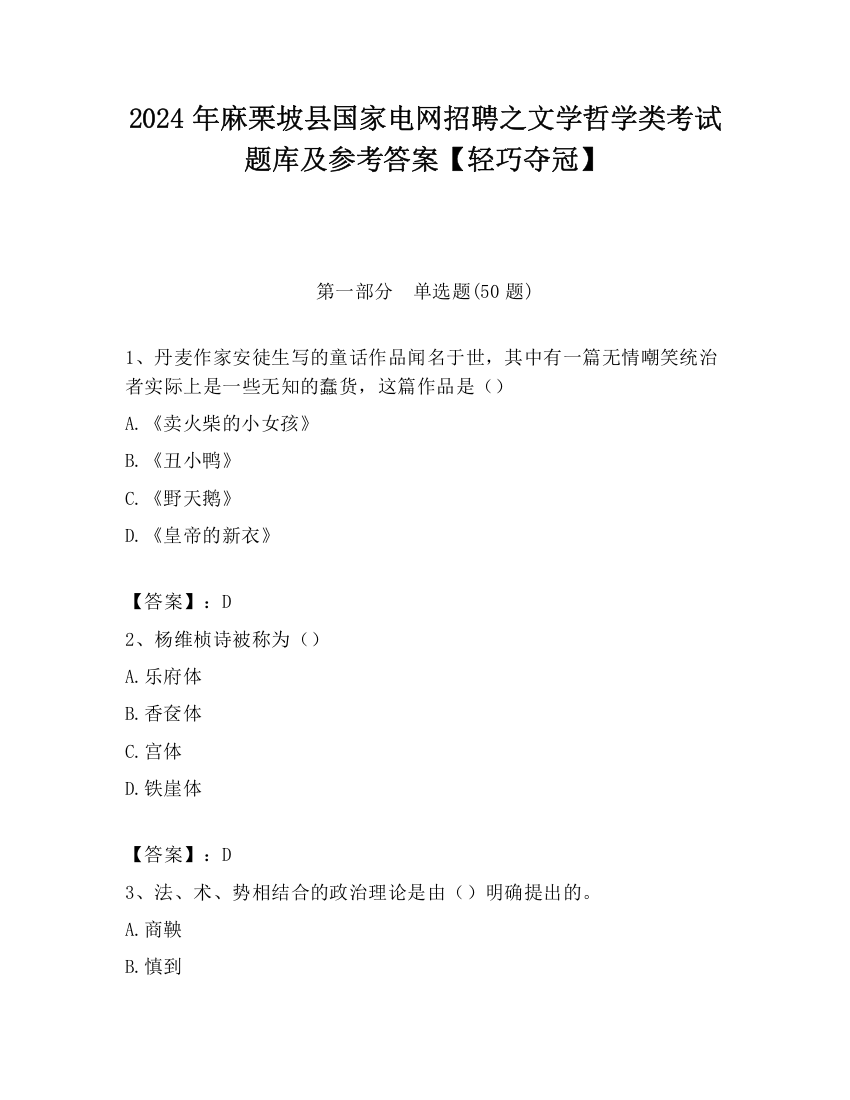 2024年麻栗坡县国家电网招聘之文学哲学类考试题库及参考答案【轻巧夺冠】