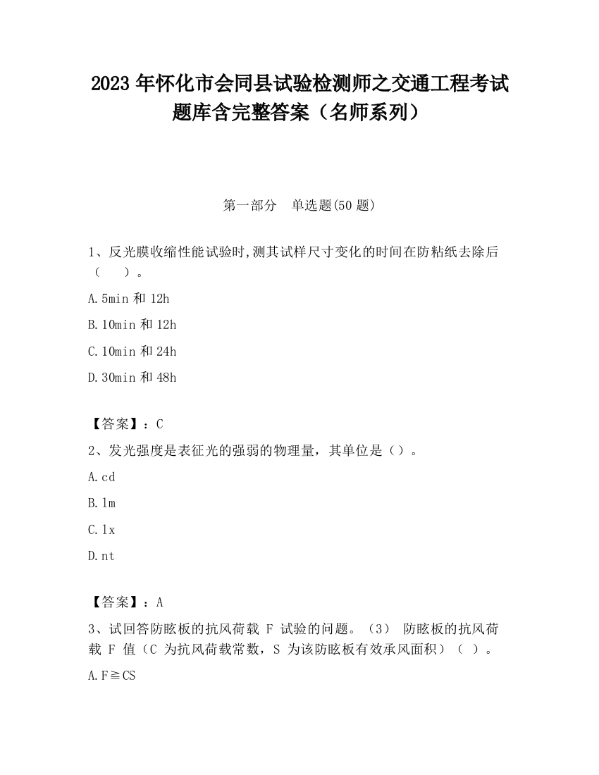 2023年怀化市会同县试验检测师之交通工程考试题库含完整答案（名师系列）