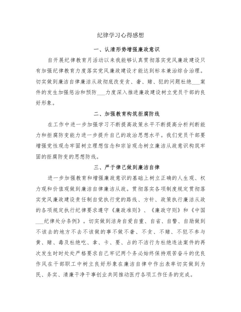 纪律学习心得感想