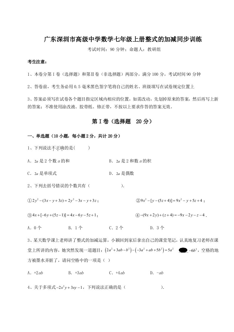 强化训练广东深圳市高级中学数学七年级上册整式的加减同步训练试题（详解版）