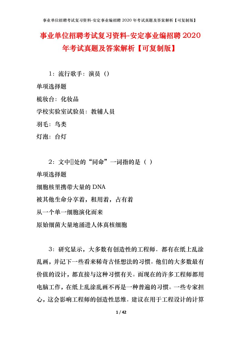 事业单位招聘考试复习资料-安定事业编招聘2020年考试真题及答案解析可复制版_1