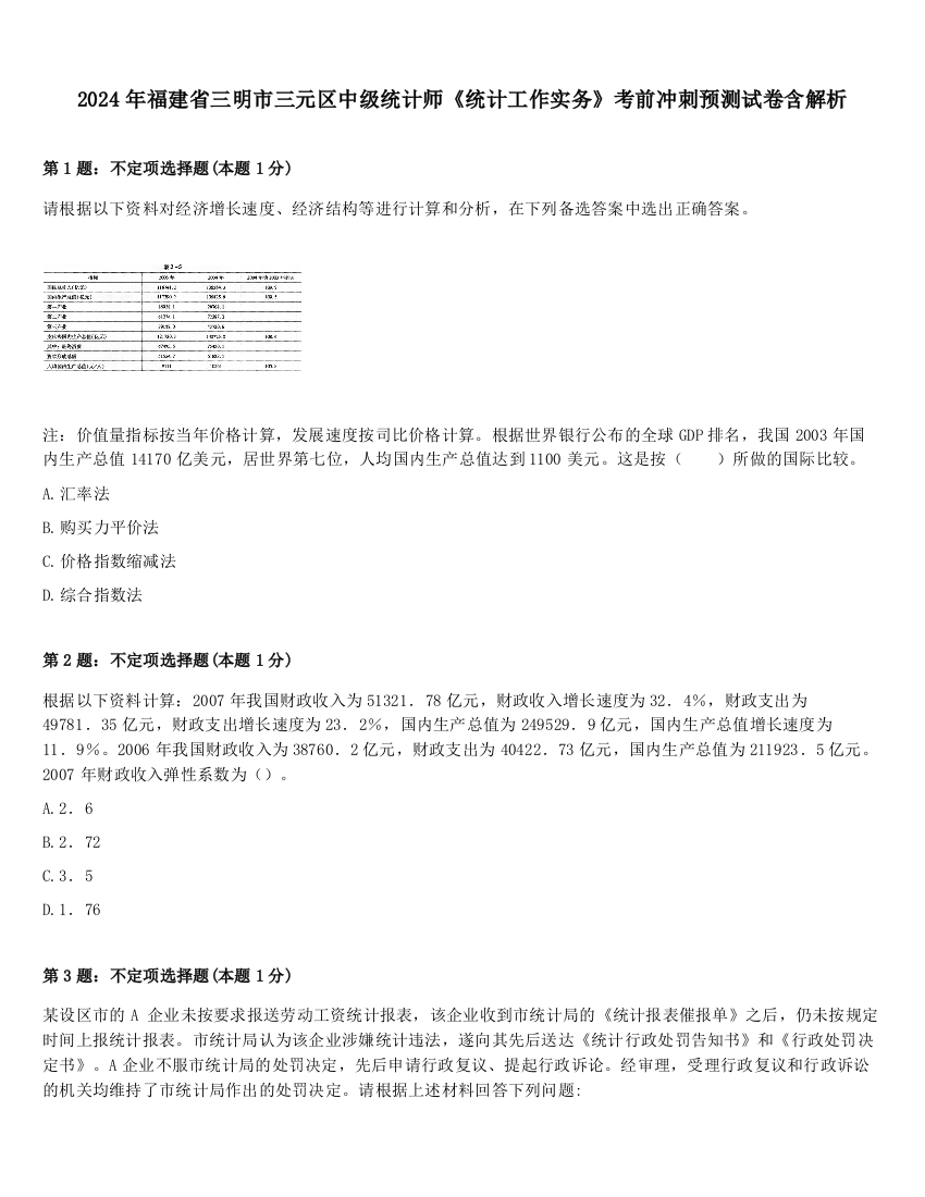 2024年福建省三明市三元区中级统计师《统计工作实务》考前冲刺预测试卷含解析