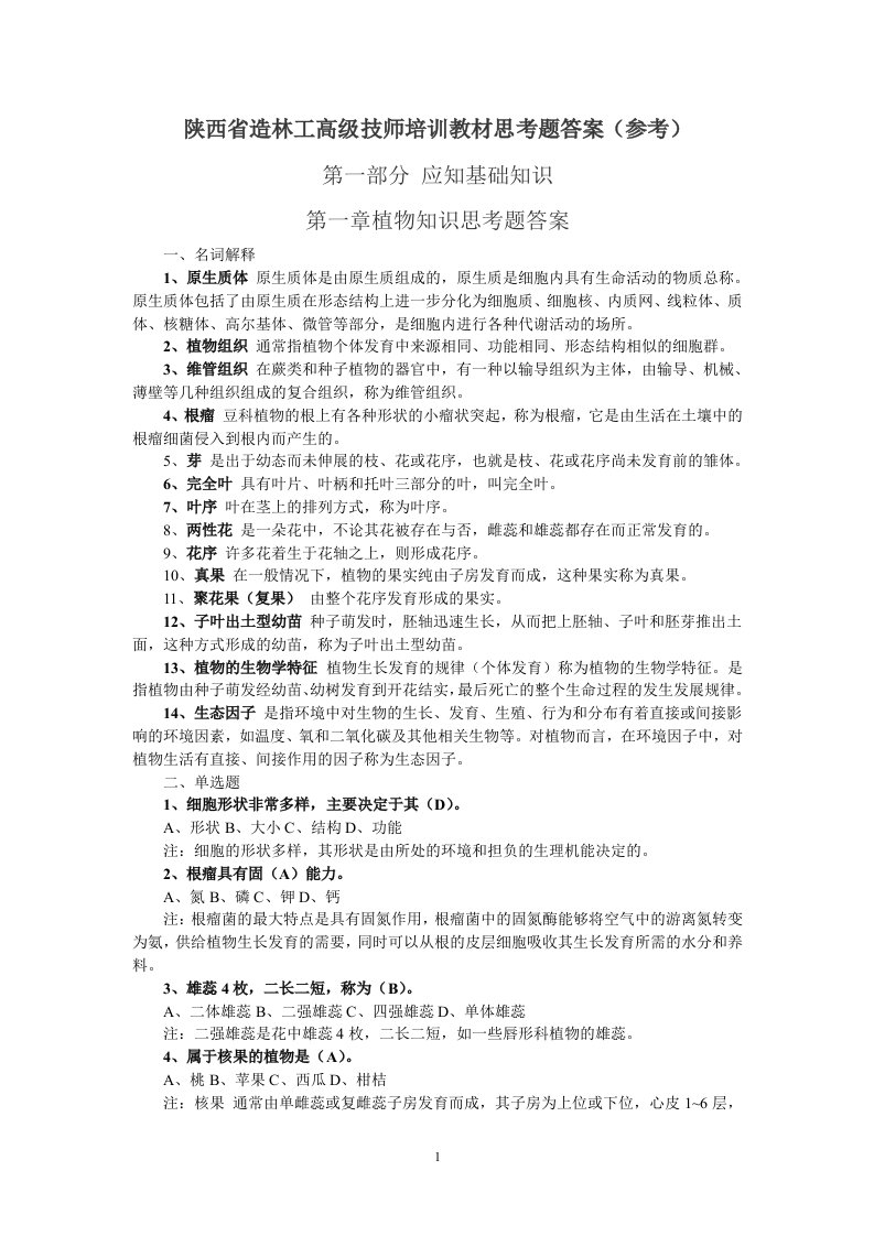 造林工技师培训教材思考题答案