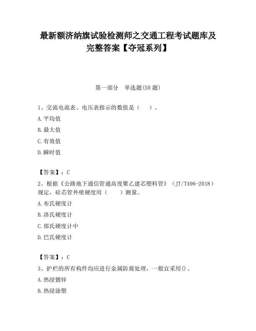 最新额济纳旗试验检测师之交通工程考试题库及完整答案【夺冠系列】