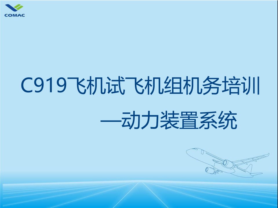 机组培训课件：动力装置