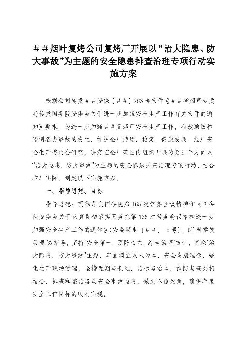 烟叶复烤公司复烤厂开展以“治大隐患、防大事故”为主题的安全隐患排查治理专项行动实施方案