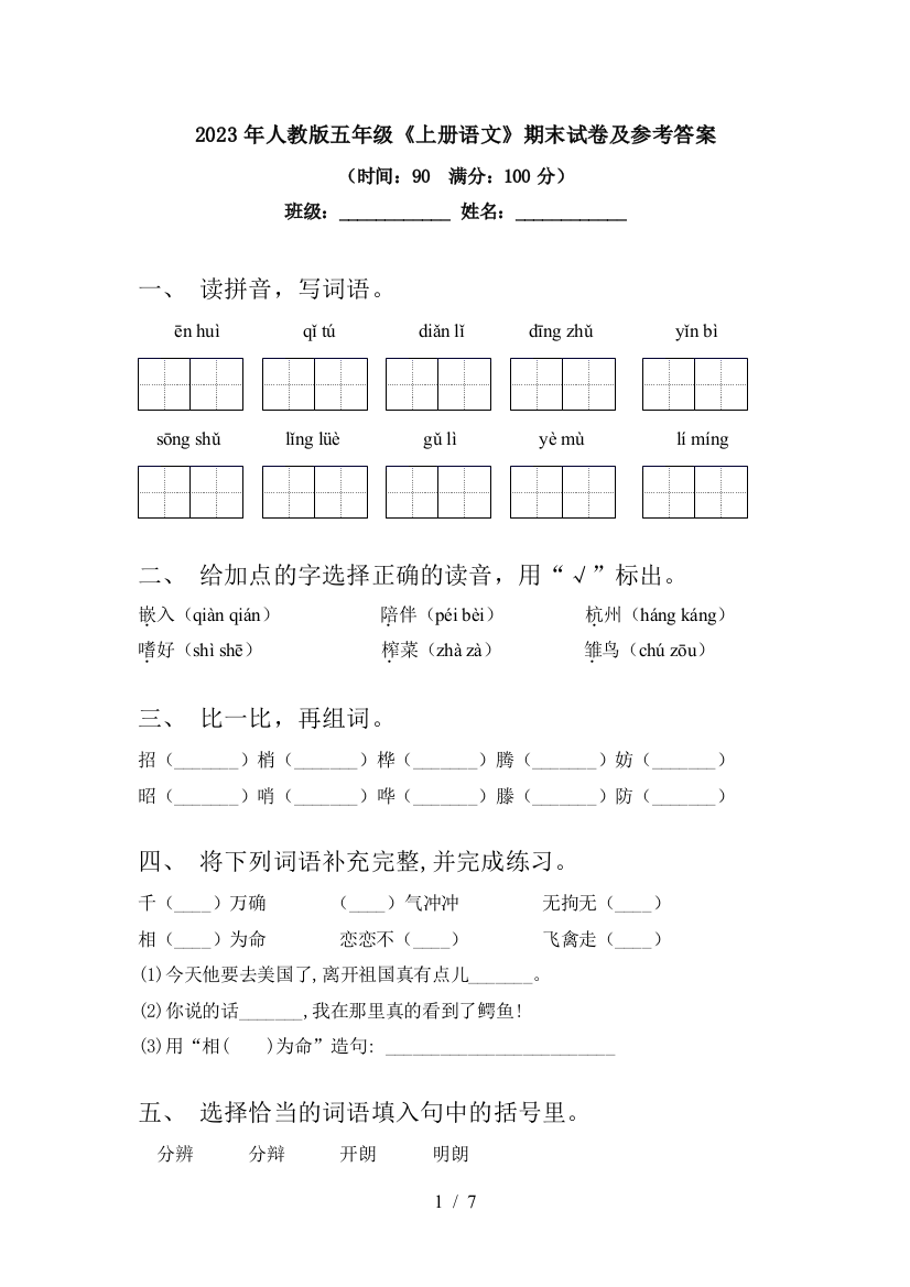 2023年人教版五年级《上册语文》期末试卷及参考答案