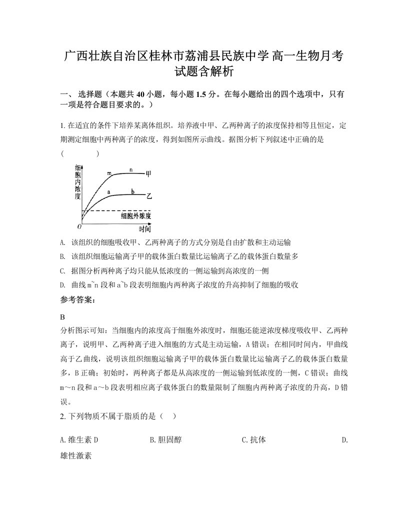 广西壮族自治区桂林市荔浦县民族中学高一生物月考试题含解析