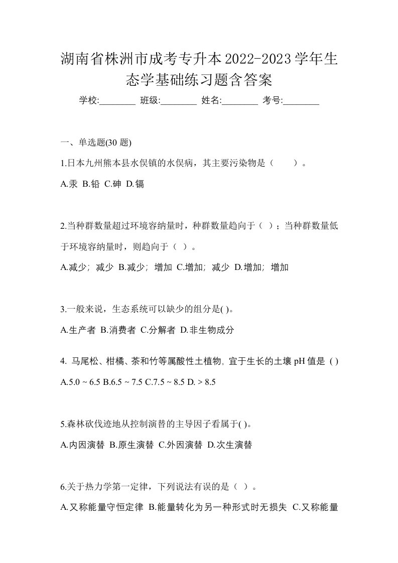 湖南省株洲市成考专升本2022-2023学年生态学基础练习题含答案