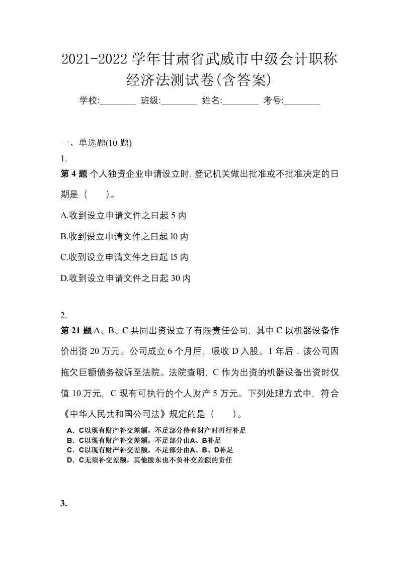 2021-2022学年甘肃省武威市中级会计职称经济法测试卷含答案