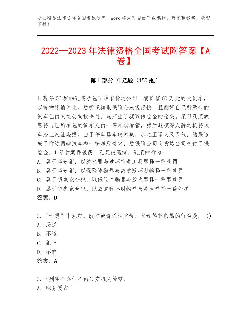 历年法律资格全国考试精选题库精品（必刷）