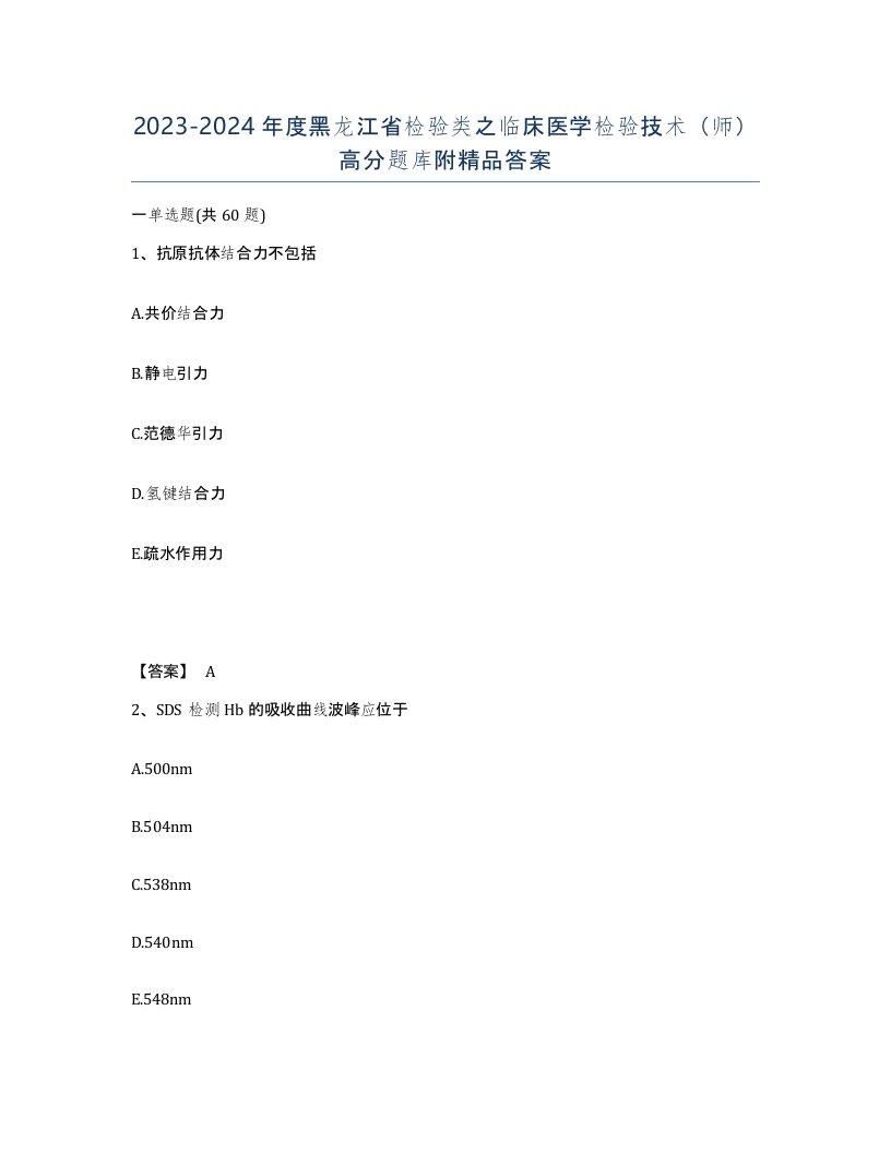 2023-2024年度黑龙江省检验类之临床医学检验技术师高分题库附答案