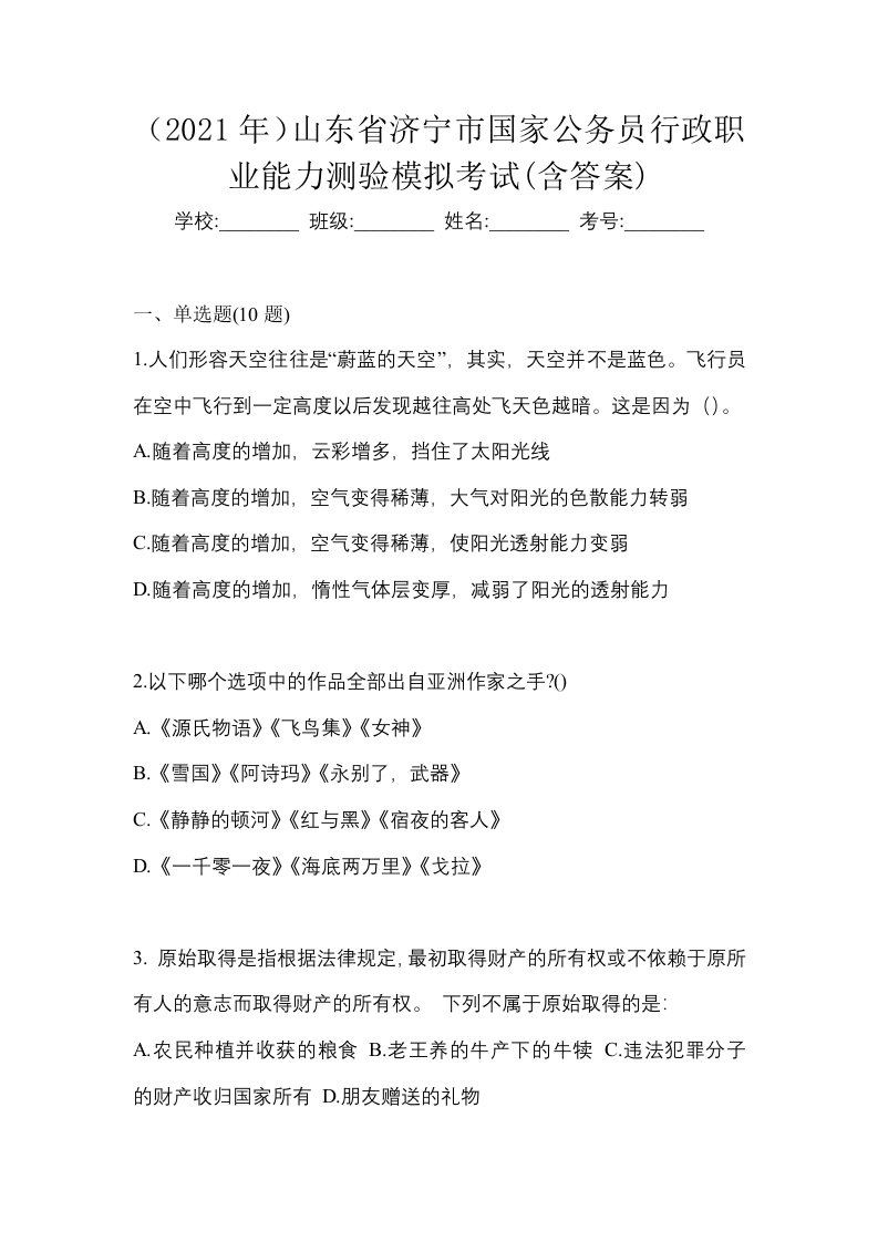 2021年山东省济宁市国家公务员行政职业能力测验模拟考试含答案