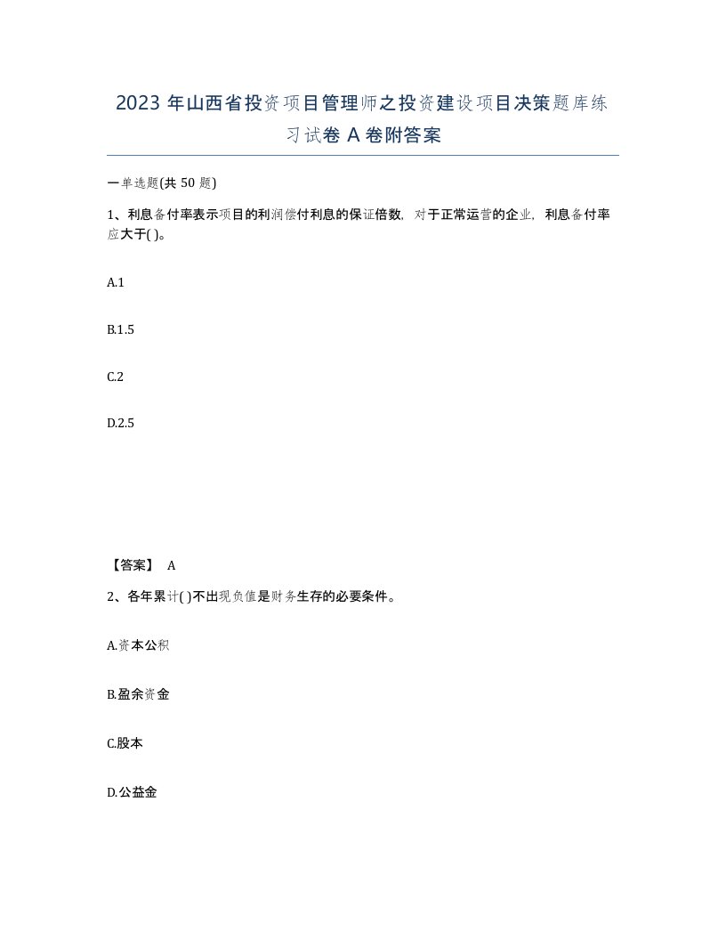 2023年山西省投资项目管理师之投资建设项目决策题库练习试卷A卷附答案