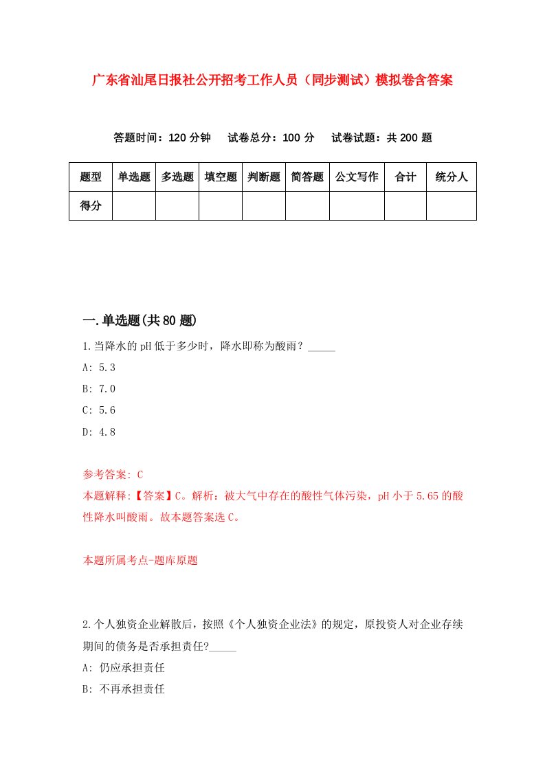 广东省汕尾日报社公开招考工作人员同步测试模拟卷含答案1