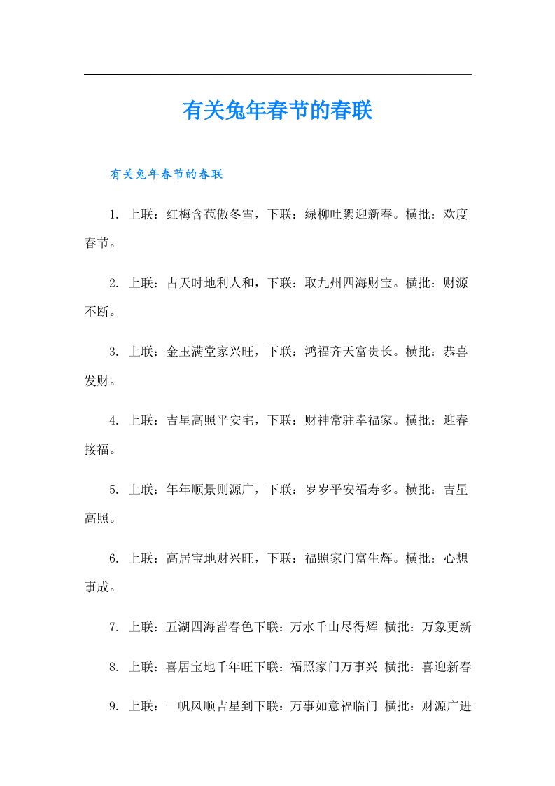 有关兔年春节的春联