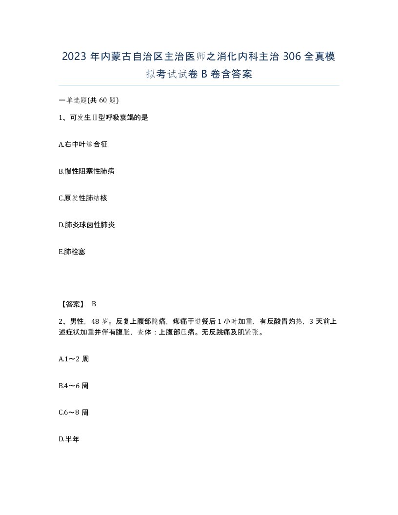 2023年内蒙古自治区主治医师之消化内科主治306全真模拟考试试卷B卷含答案